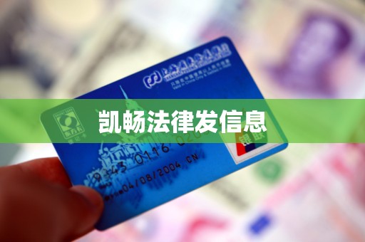 凯畅法律发信息