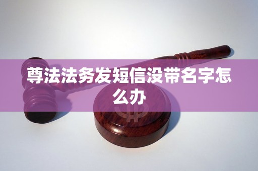 尊法法务发短信没带名字怎么办