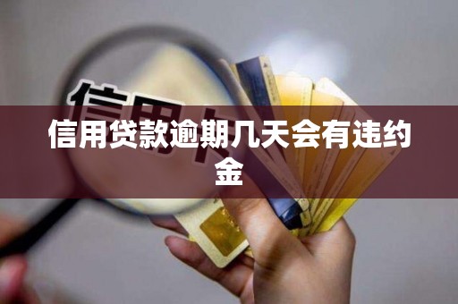 信用贷款逾期几天会有违约金