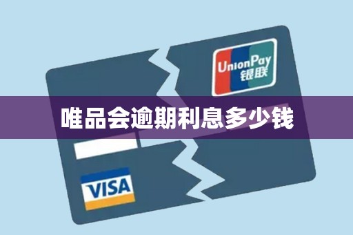 唯品会逾期利息多少钱