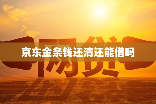 京东金条钱还清还能借吗
