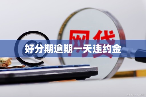 好分期逾期一天违约金
