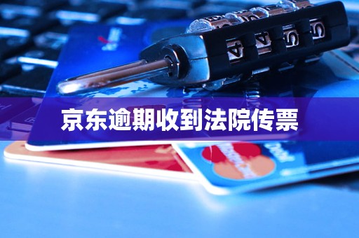 京东逾期收到法院传票