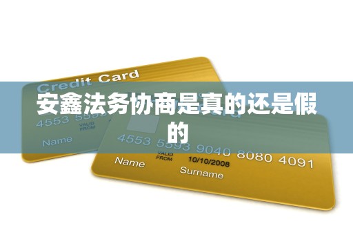 安鑫法务协商是真的还是假的