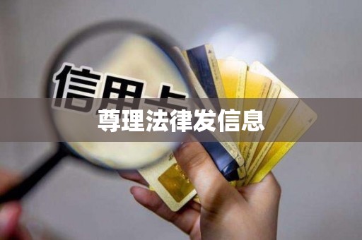 尊理法律发信息 尊理法律发信息