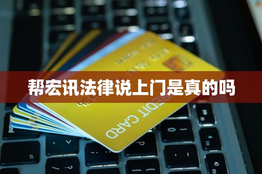 帮宏讯法律说上门是真的吗