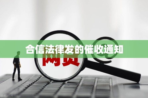 合信法律发的催收通知