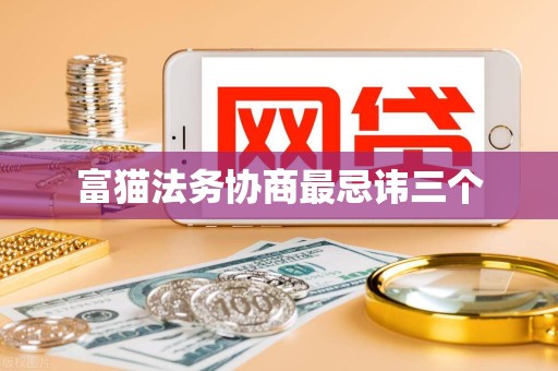 富猫法务协商最忌讳三个