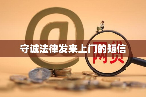 守诚法律发来上门的短信