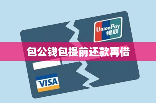 包公钱包提前还款再借