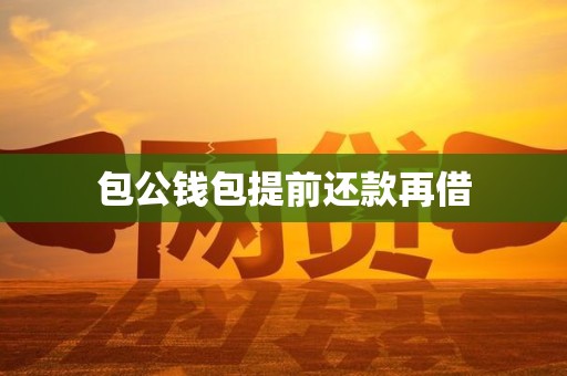 包公钱包提前还款再借