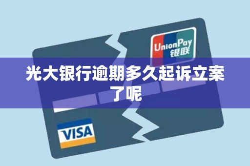 光大银行逾期多久起诉立案了呢