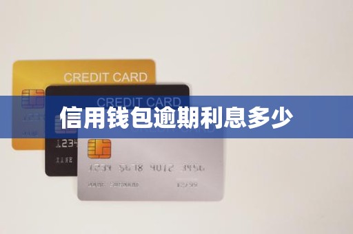 信用钱包逾期利息多少