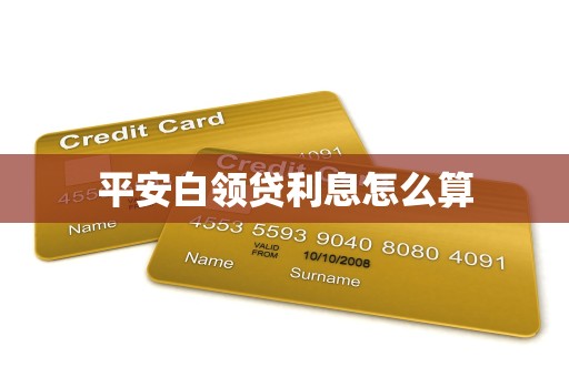 平安白领贷利息怎么算