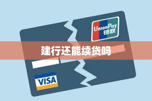 建行还能续贷吗