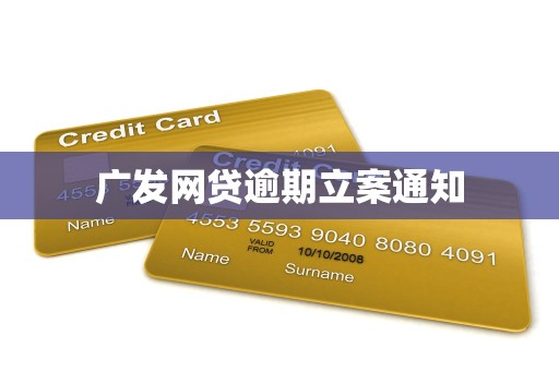 广发网贷逾期立案通知