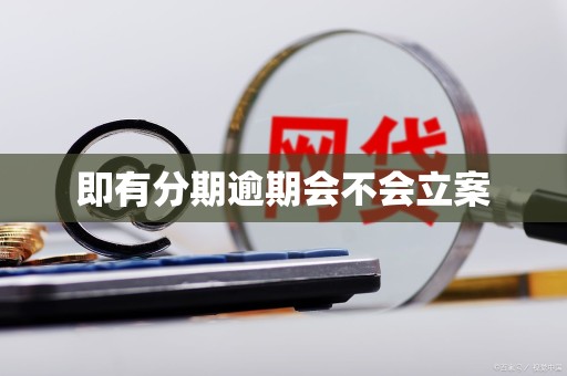 即有分期逾期会不会立案