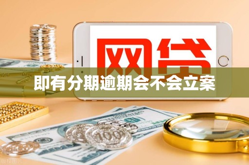 即有分期逾期会不会立案