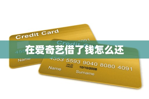 在爱奇艺借了钱怎么还 在爱奇艺借了钱怎么还