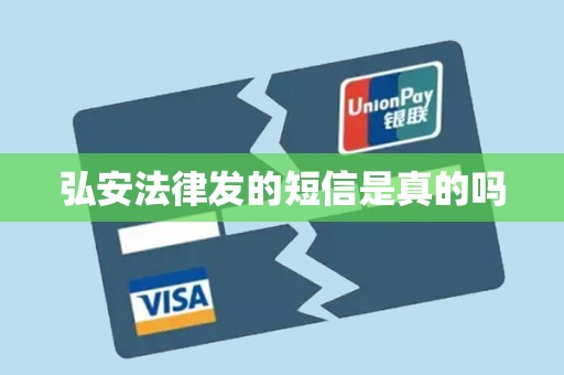 弘安法律发的短信是真的吗