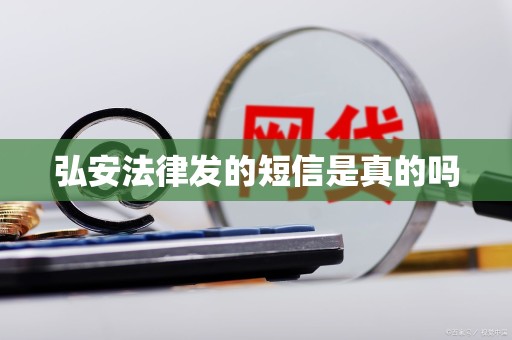 弘安法律发的短信是真的吗