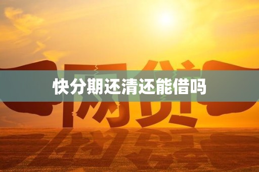 快分期还清还能借吗 快分期还清还能借吗