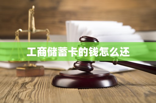 工商储蓄卡的钱怎么还