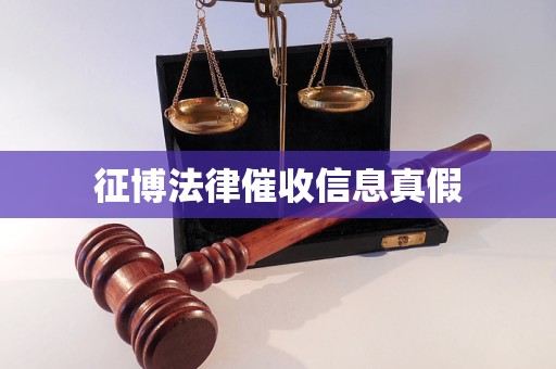 征博法律催收信息真假