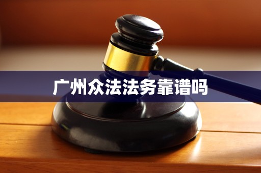 广州众法法务靠谱吗