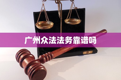 广州众法法务靠谱吗
