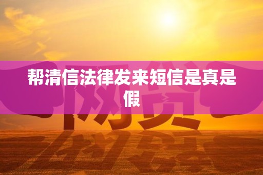 帮清信法律发来短信是真是假