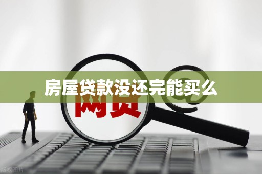 房屋贷款没还完能买么