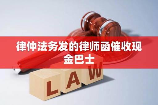 律仲法务发的律师函催收现金巴士 律仲法务发的律师函催收现金巴士