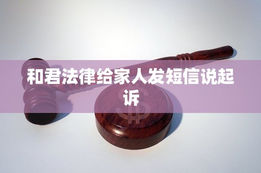 和君法律给家人发短信说起诉