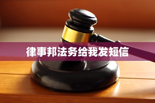 律事邦法务给我发短信