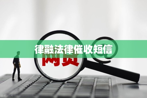 律融法律催收短信