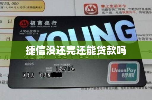 捷信没还完还能贷款吗