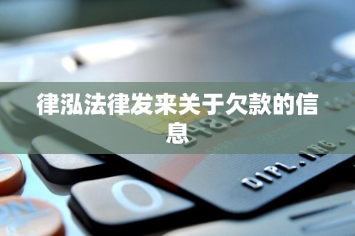 律泓法律发来关于欠款的信息