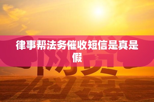 律事帮法务催收短信是真是假