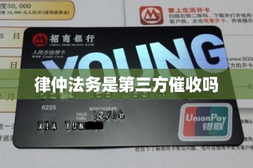 律仲法务是第三方催收吗 律仲法务是第三方催收吗