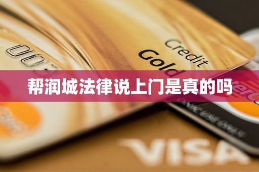 帮润城法律说上门是真的吗