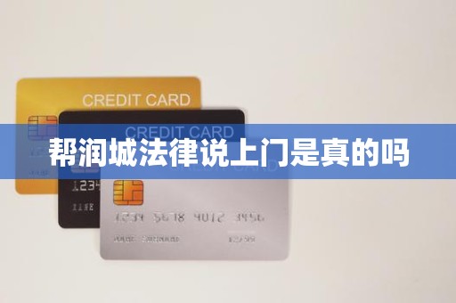 帮润城法律说上门是真的吗