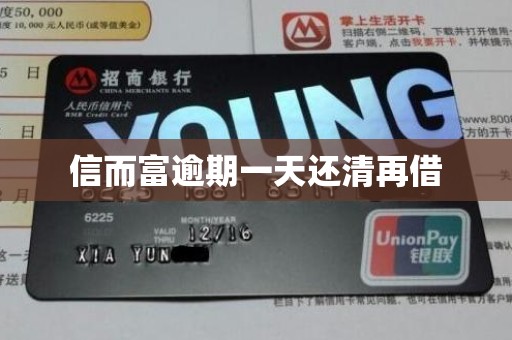信而富逾期一天还清再借 信而富逾期一天还清再借