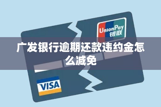 广发银行逾期还款违约金怎么减免