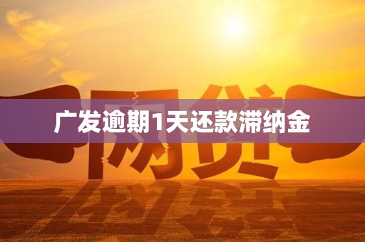 广发逾期1天还款滞纳金