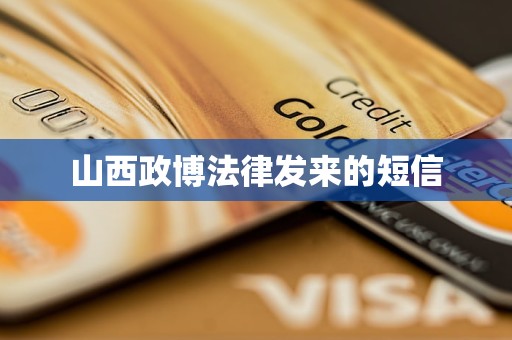 山西政博法律发来的短信