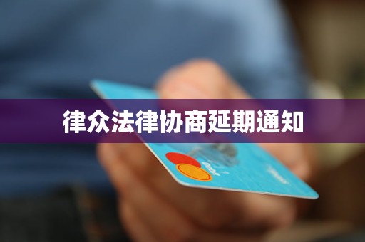 律众法律协商延期通知 律众法律协商延期通知