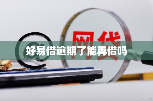 好易借逾期了能再借吗