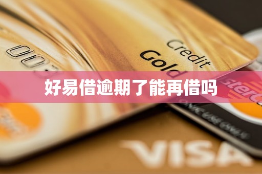 好易借逾期了能再借吗