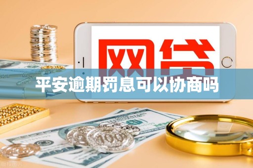 平安逾期罚息可以协商吗